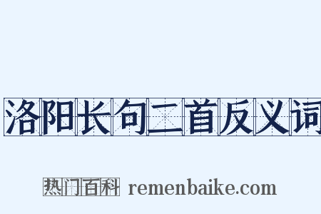洛阳长句二首反义词是什么意思的图片